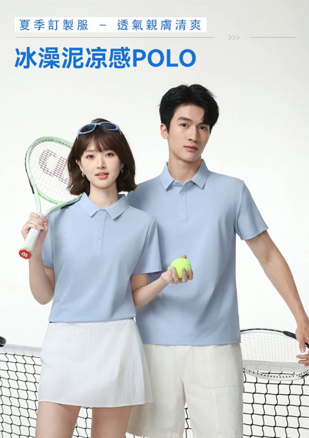 冰藻泥涼感 POLO