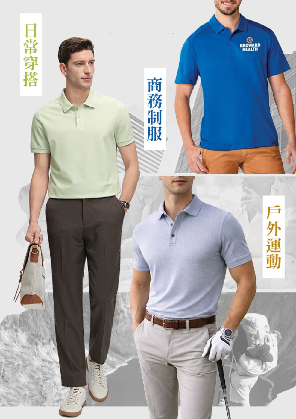 日常穿搭・商務制服・戶外運動