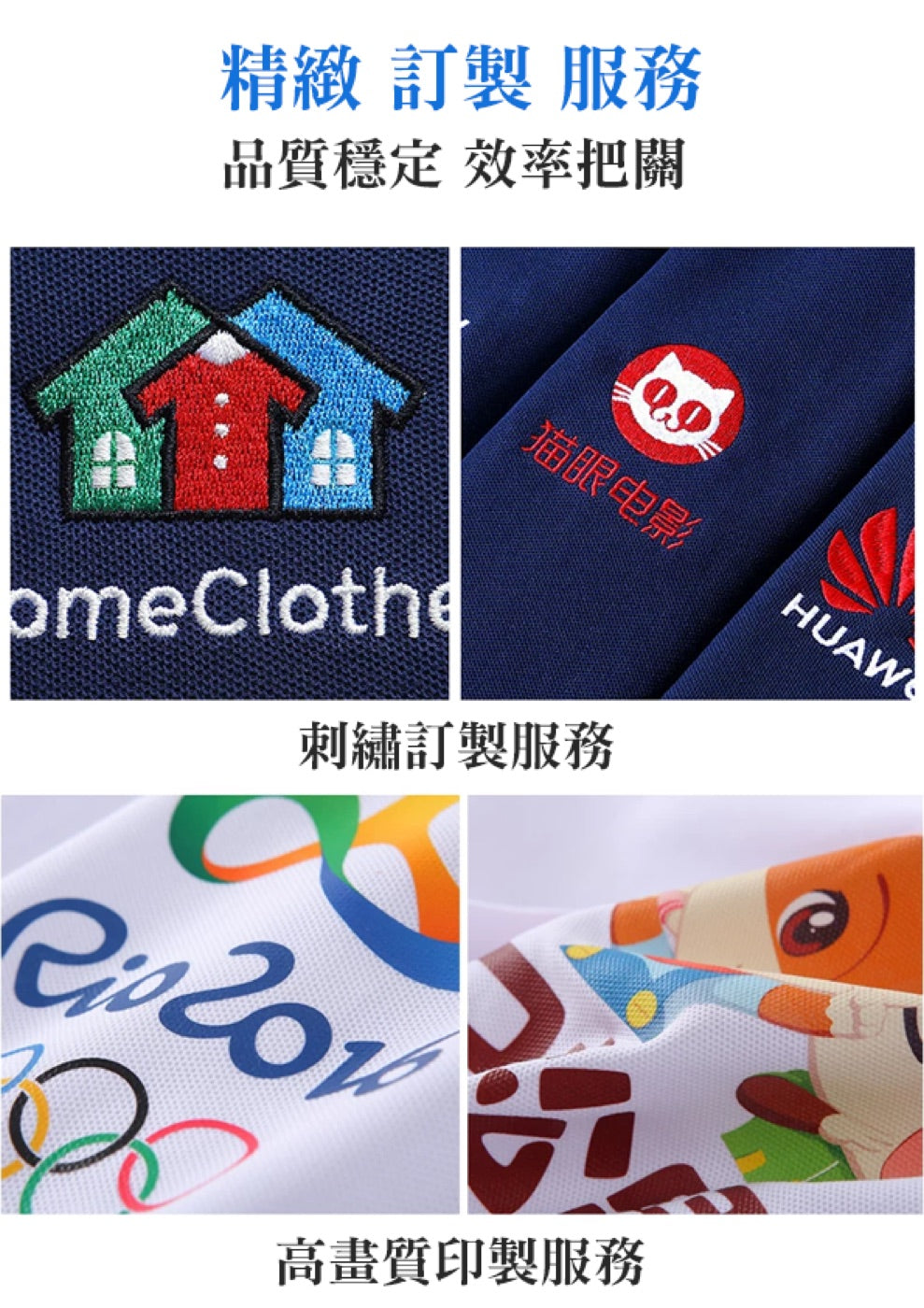 刺繡與高畫質印製訂製服務